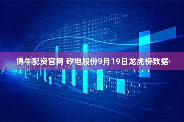 博牛配资官网 矽电股份9月19日龙虎榜数据