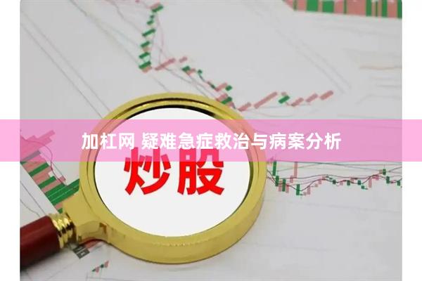 加杠网 疑难急症救治与病案分析